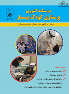 درسنامه کشوری پرستاری کودک بیمار مبتنی بر الگوی حل مشکل و فرایند پرستاری